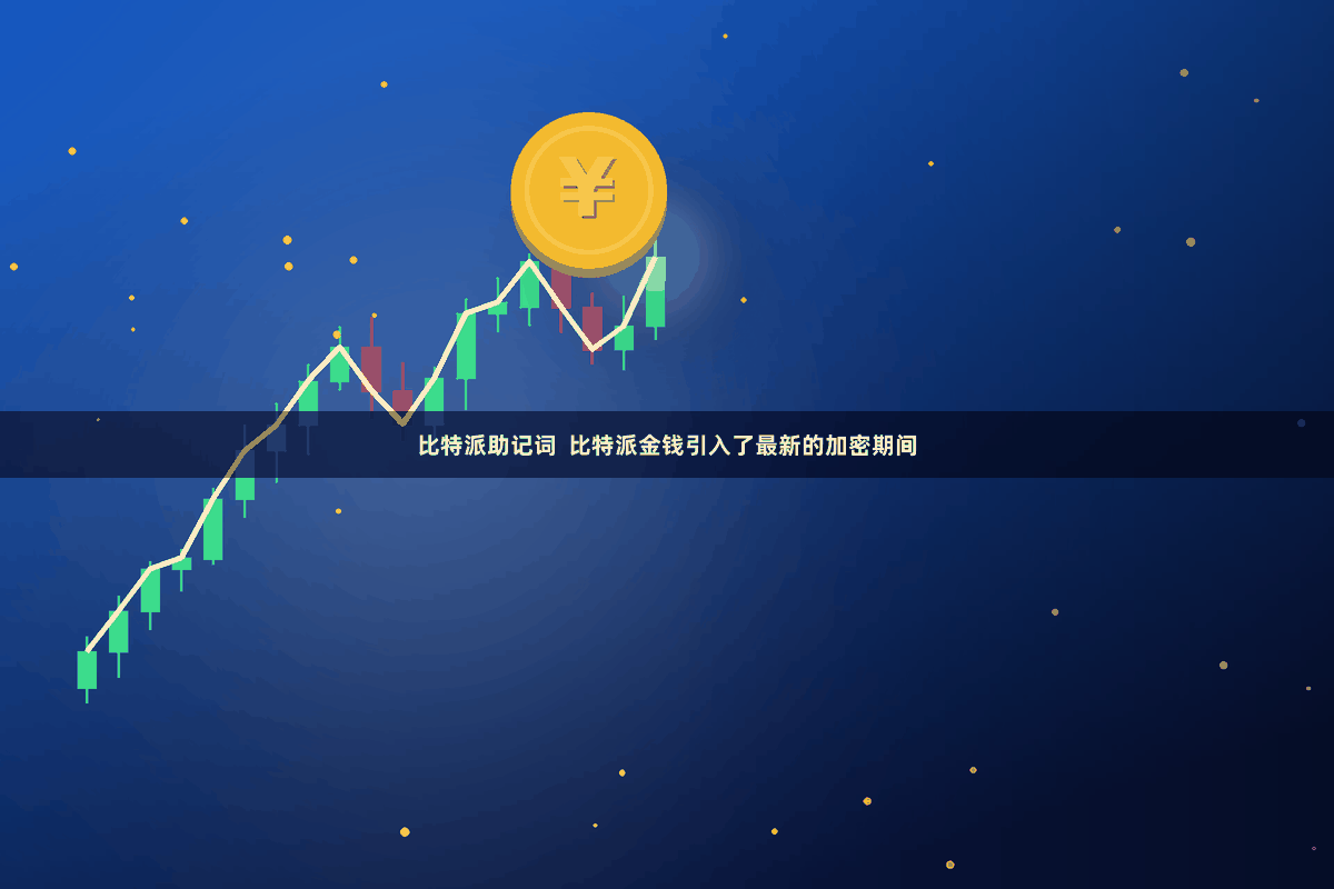 比特派助记词 比特派金钱引入了最新的加密期间